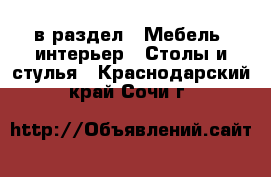  в раздел : Мебель, интерьер » Столы и стулья . Краснодарский край,Сочи г.